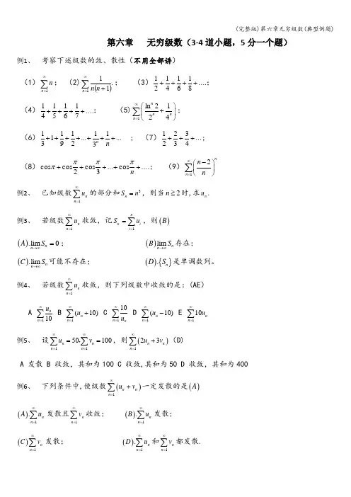 (完整版)第六章无穷级数(典型例题)