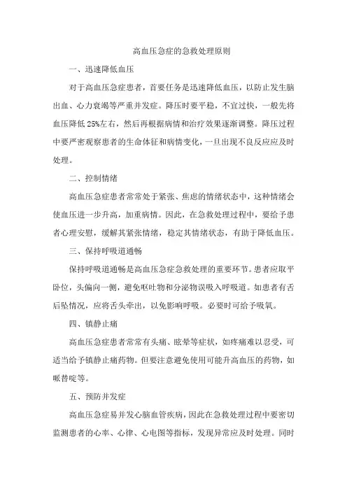 高血压急症的急救处理原则