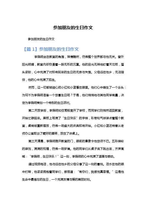 参加朋友的生日作文