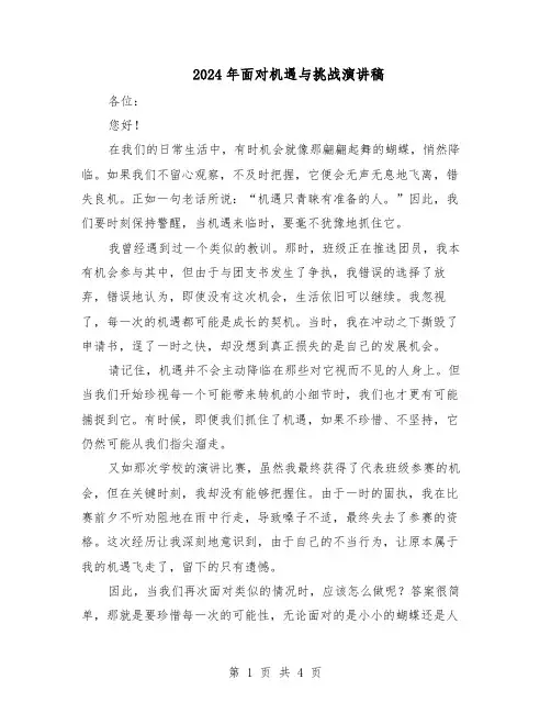 2024年面对机遇与挑战演讲稿（三篇）