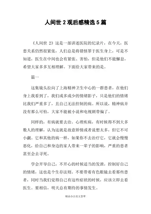 人间世2观后感精选5篇