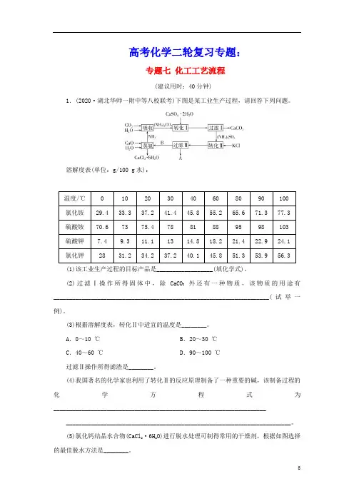 高考化学二轮复习专题七化工工艺流程专题强化训练(含参考答案)