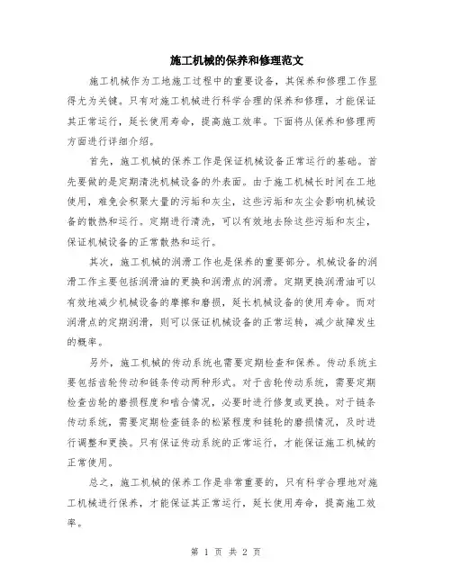 施工机械的保养和修理范文