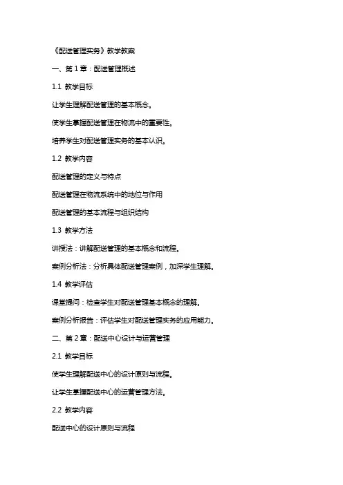 《配送管理实务》教学教案