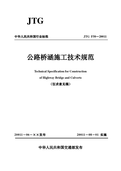 公路桥涵施工技术规范_JTG_TF50-2011