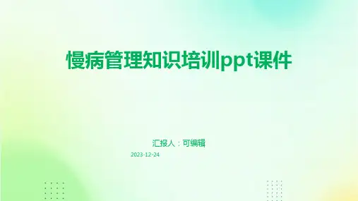 慢病管理知识培训ppt课件