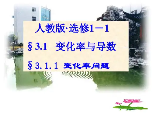 人教版·选修1-1  §3.1.1   变化率问题