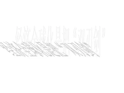 经济全球化是把“双刃剑(2019年10月)