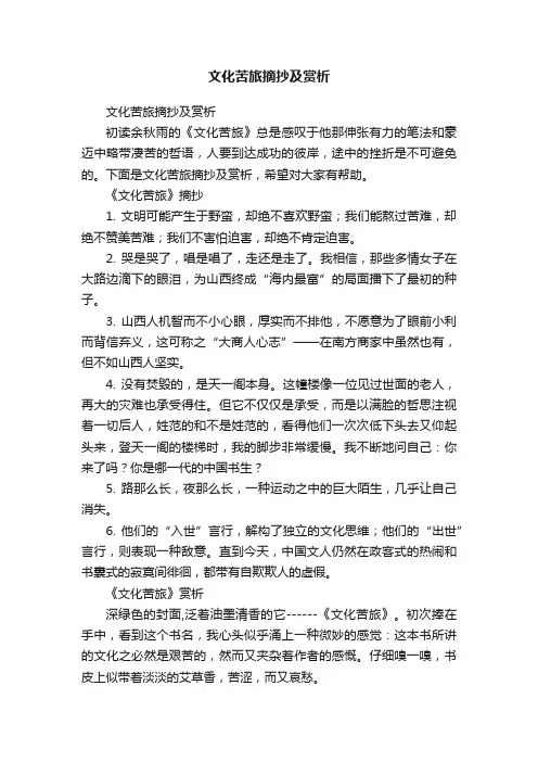 文化苦旅摘抄及赏析