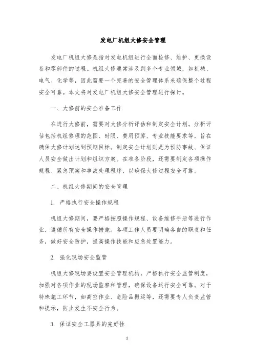 发电厂机组大修安全管理