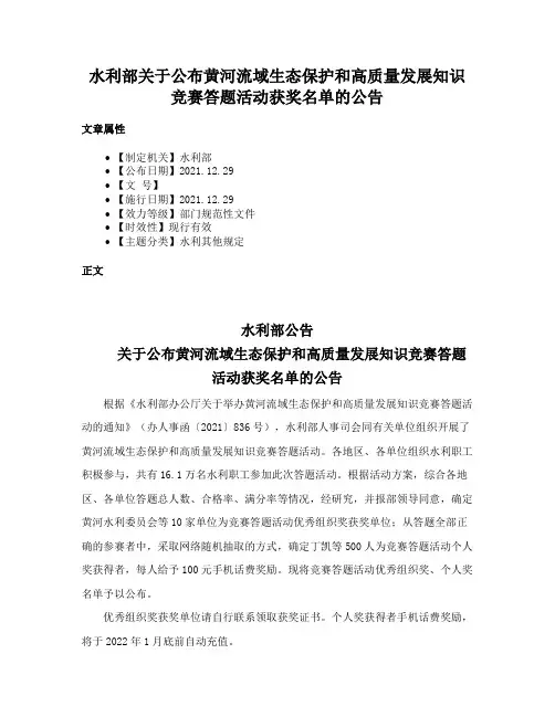 水利部关于公布黄河流域生态保护和高质量发展知识竞赛答题活动获奖名单的公告