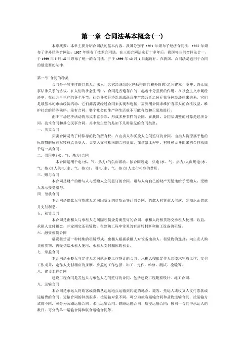 第一章合同法基本概念(一)