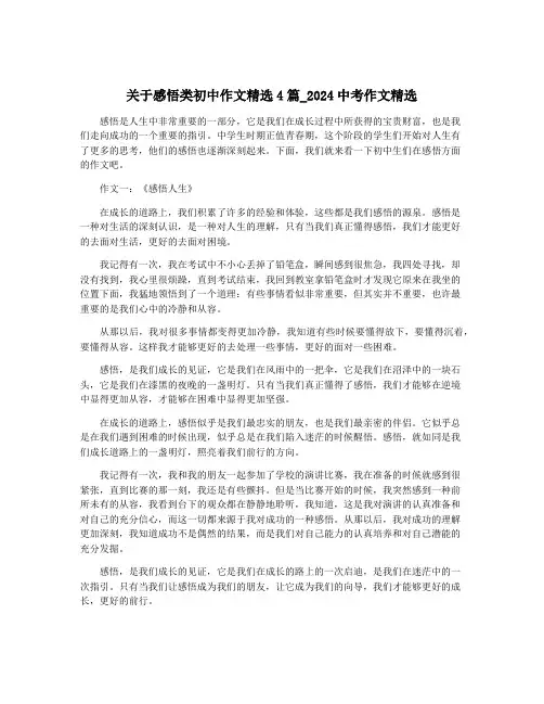 关于感悟类初中作文精选4篇_2024中考作文精选