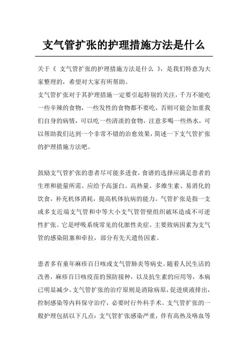 支气管扩张的护理措施方法是什么