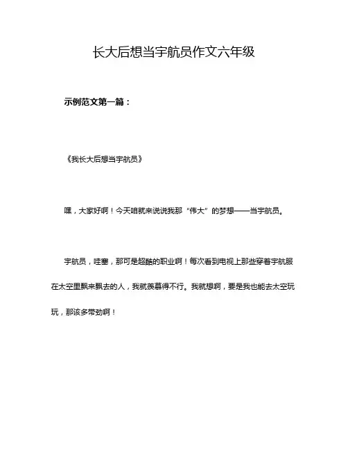长大后想当宇航员作文六年级