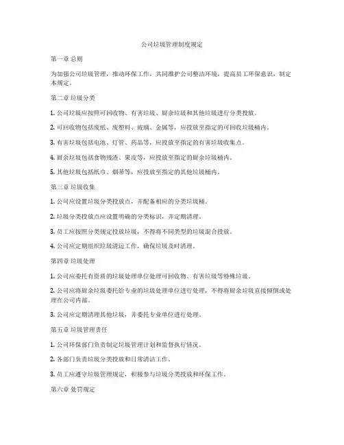 公司垃圾管理制度规定