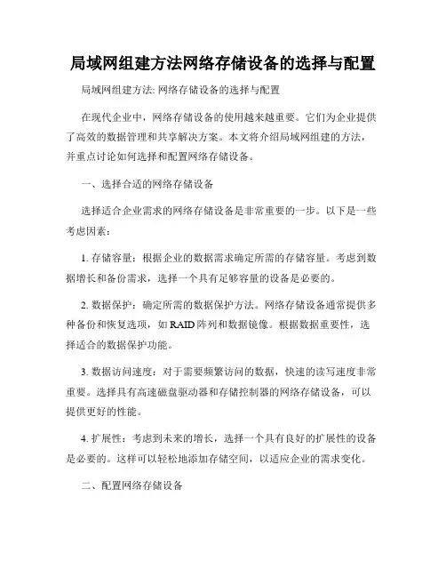 局域网组建方法网络存储设备的选择与配置