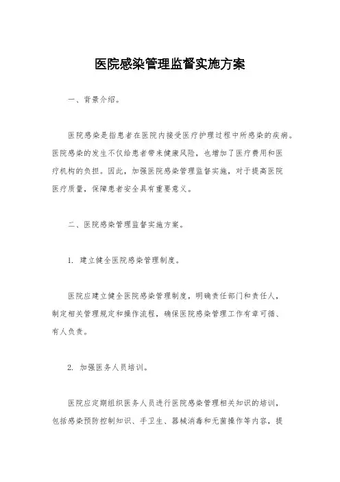 医院感染管理监督实施方案