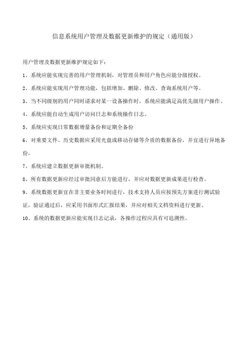 信息系统用户管理及数据更新维护的规定(通用版)