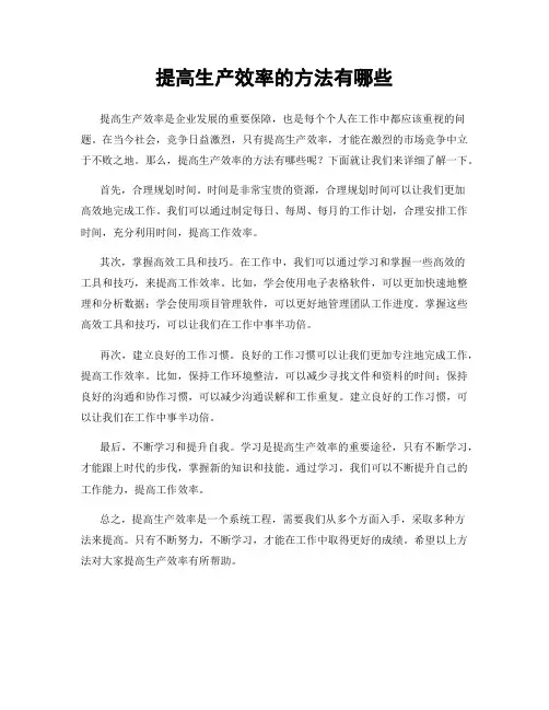 提高生产效率的方法有哪些