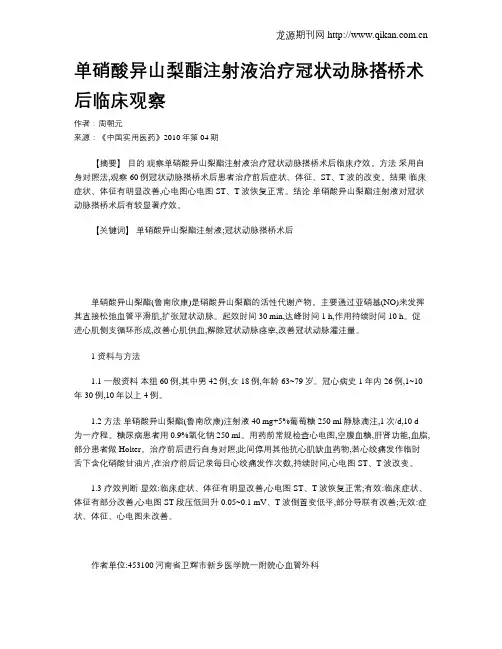 单硝酸异山梨酯注射液治疗冠状动脉搭桥术后临床观察
