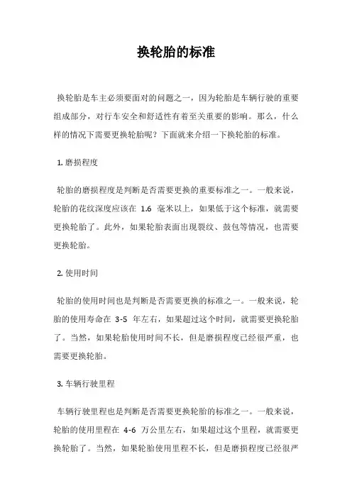 换轮胎的标准