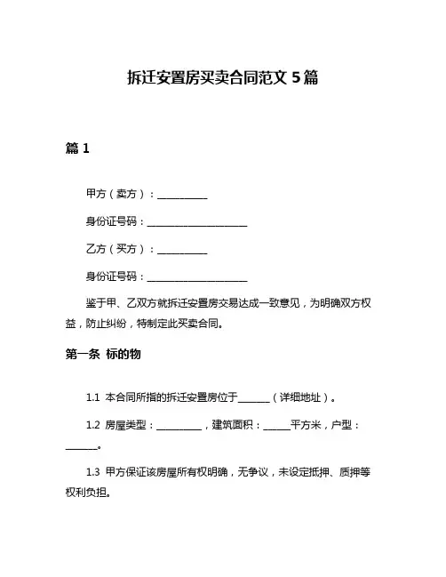拆迁安置房买卖合同范文5篇