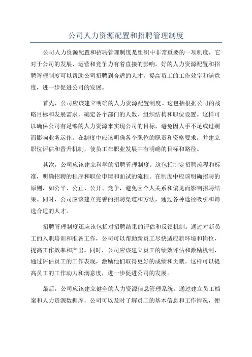 公司人力资源配置和招聘管理制度