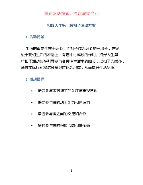 扣好人生第一粒扣子活动方案