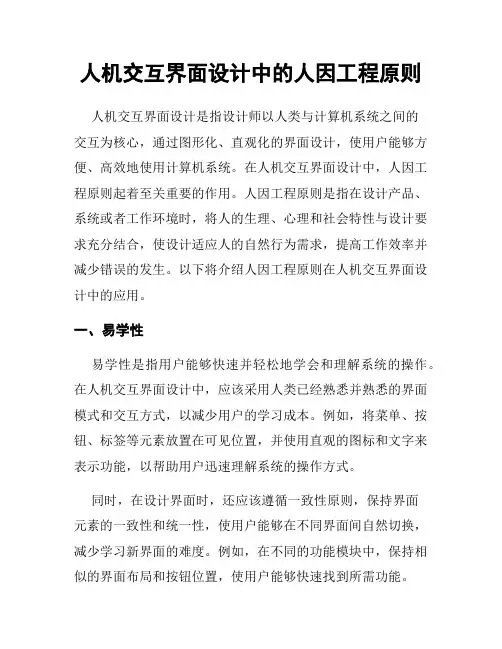 人机交互界面设计中的人因工程原则