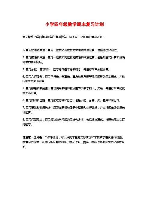 小学四年级数学期末复习计划