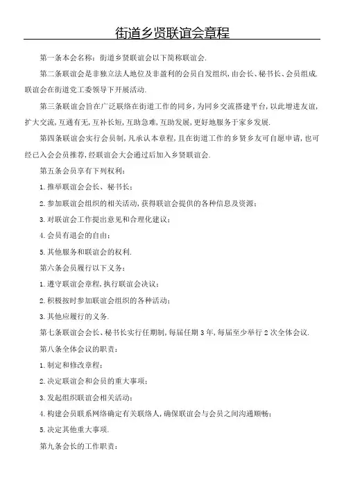 街道乡贤联谊会章程