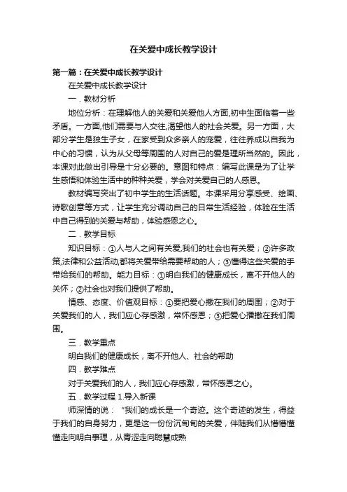 在关爱中成长教学设计