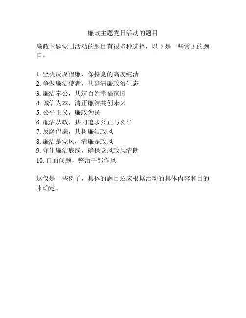 廉政主题党日活动的题目