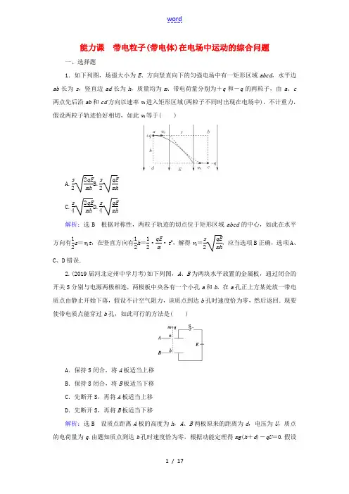 高考物理一轮总复习 第七章 静电场 能力课 带电粒子(带电体)在电场中运动的综合问题练习(含解析)新