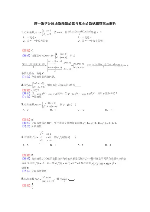 高一数学分段函数抽象函数与复合函数试题答案及解析
