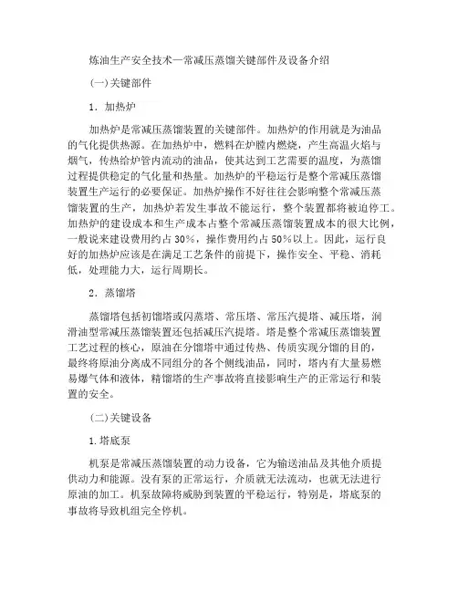 炼油生产安全技术—常减压蒸馏的重点部分及设备介绍