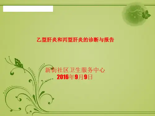 乙肝和丙肝的诊断与报告20160526