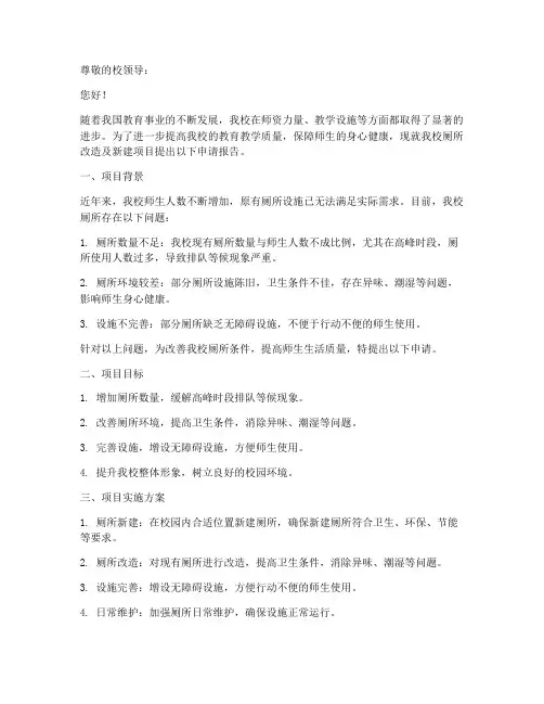 小学厕所申请报告