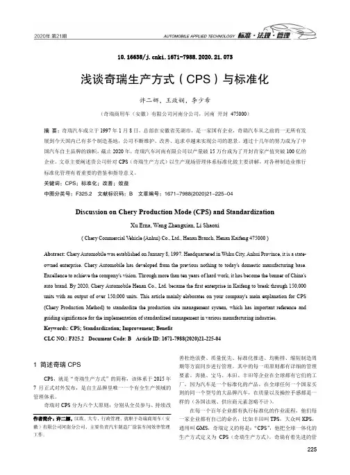 浅谈奇瑞生产方式(CPS)与标准化