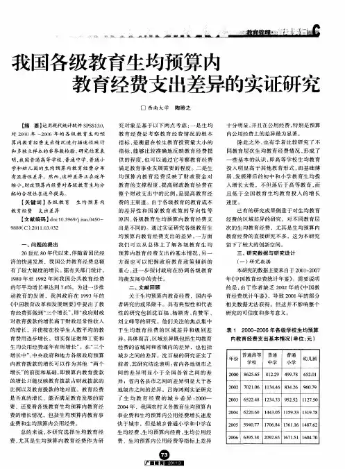 我国各级教育生均预算内教育经费支出差异的实证研究