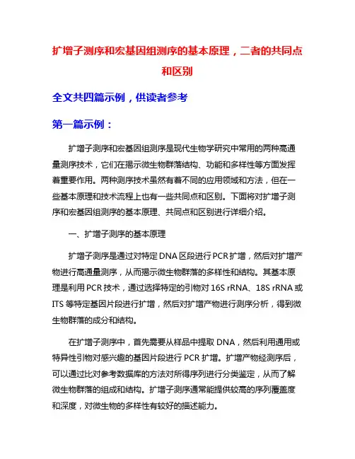 扩增子测序和宏基因组测序的基本原理,二者的共同点和区别