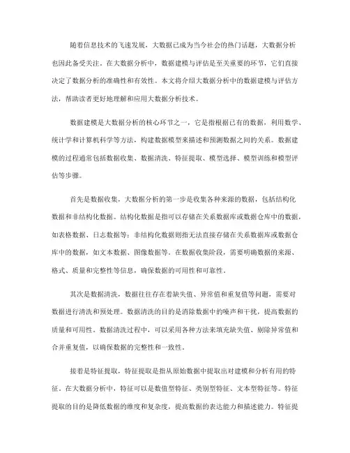 大数据分析中的数据建模与评估方法介绍(六)