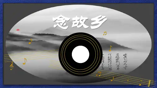 经典交响——《念故乡》 课件  2024—2025学年人音版初中音乐九年级上册