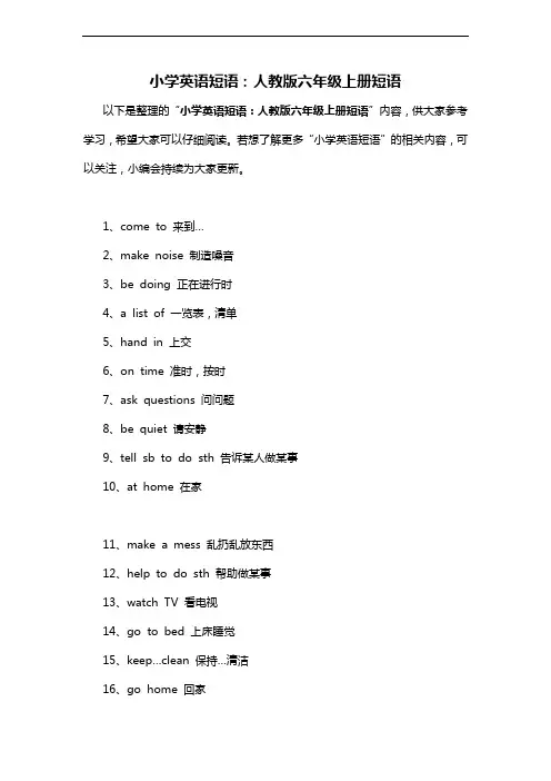 小学英语短语人教版六年级上册短语
