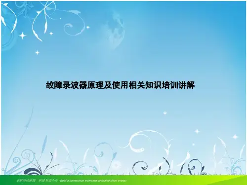 故障录波器原理及使用相关知识培训讲解