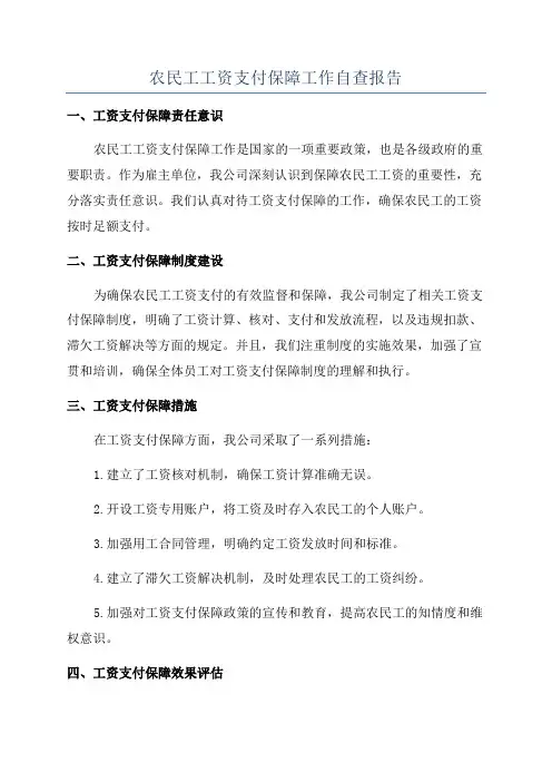 农民工工资支付保障工作自查报告