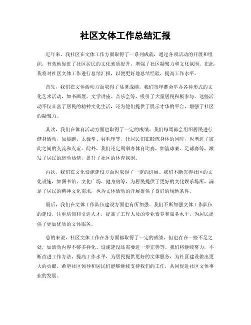 社区文体工作总结汇报
