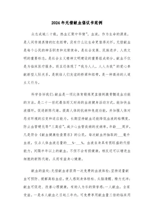 2024年无偿献血倡议书范例(四篇)