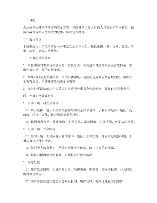 单位外事安全管理制度